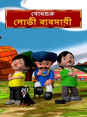 The Greedy Merchant (Bengali) - ebook